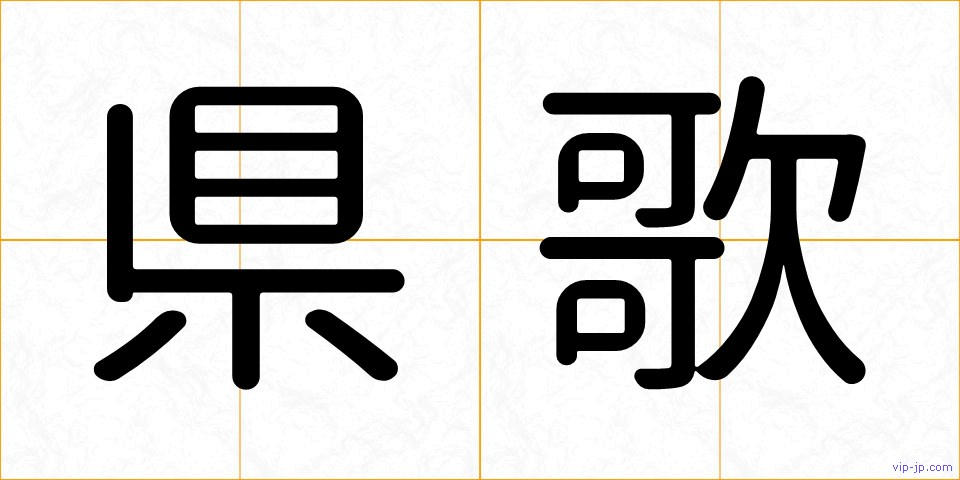 県歌の画像