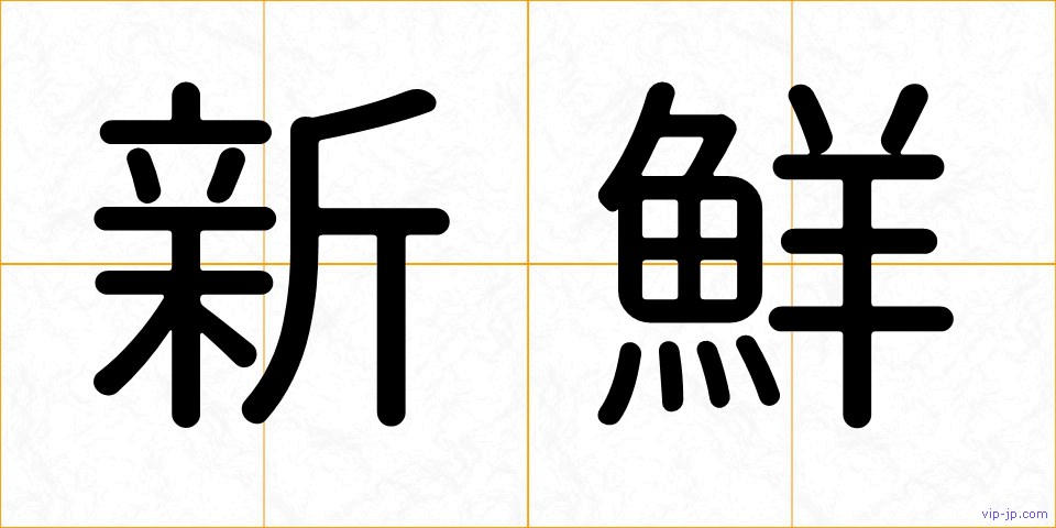 新鮮の画像