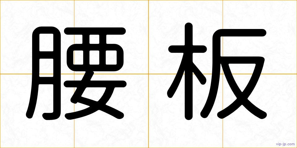 腰板の画像