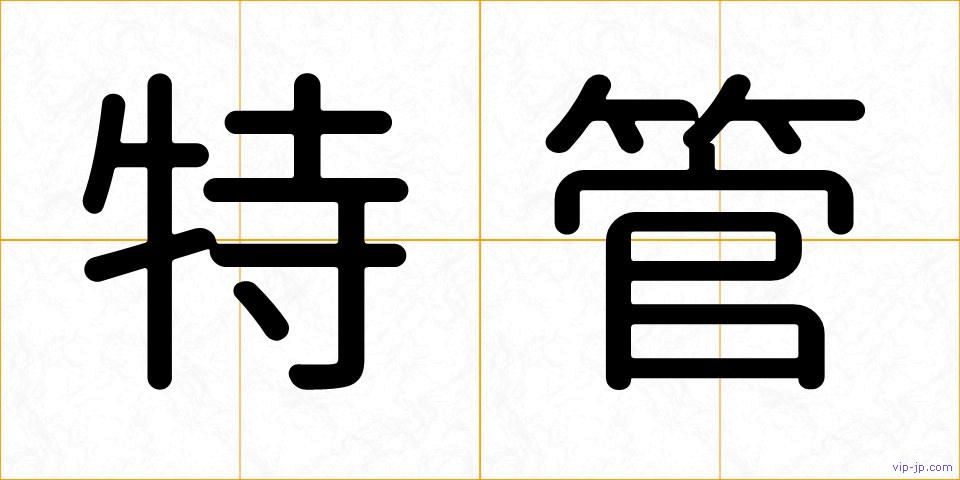 特管の画像