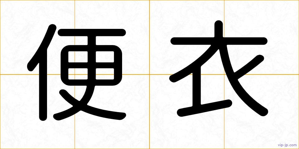 便衣の画像