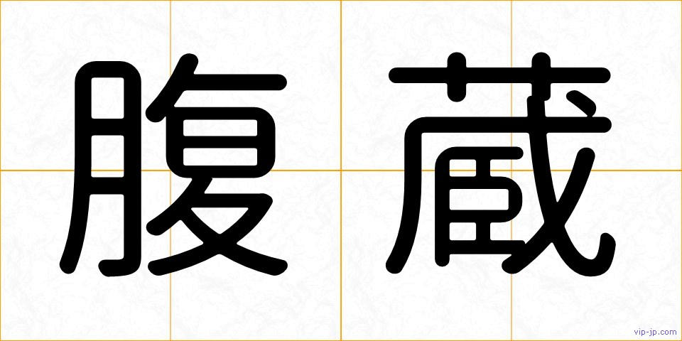 腹蔵の画像