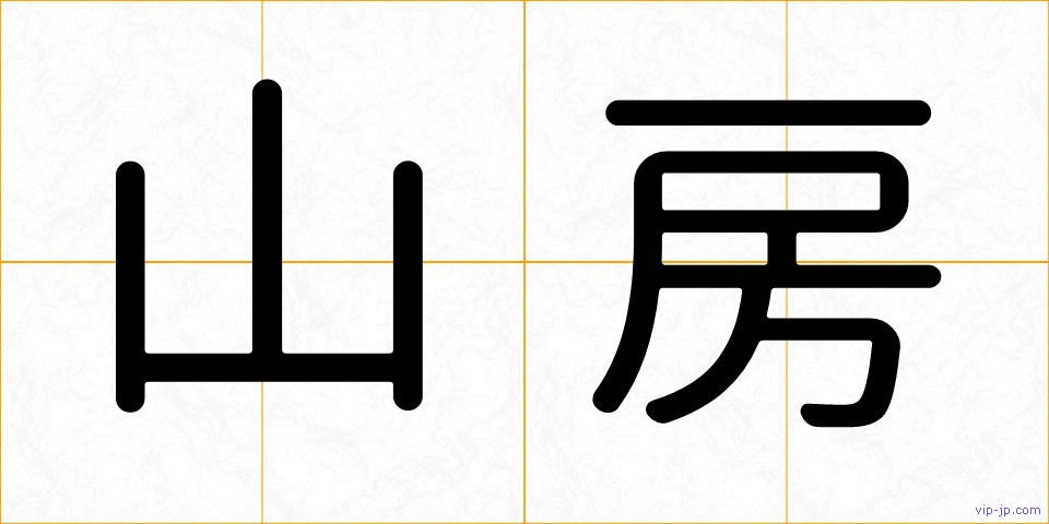 山房の画像