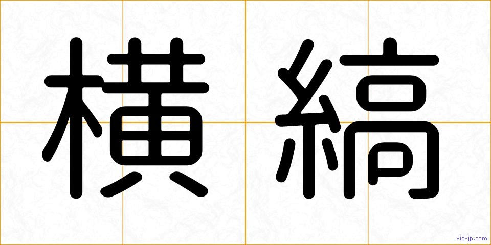 横縞の画像