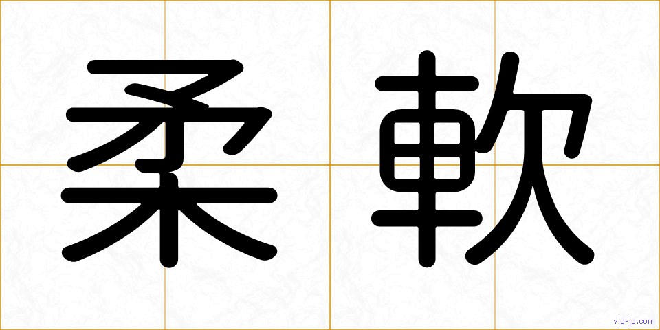 柔軟の画像