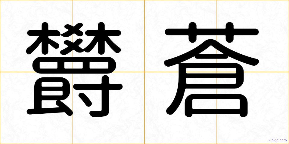 欝蒼の画像