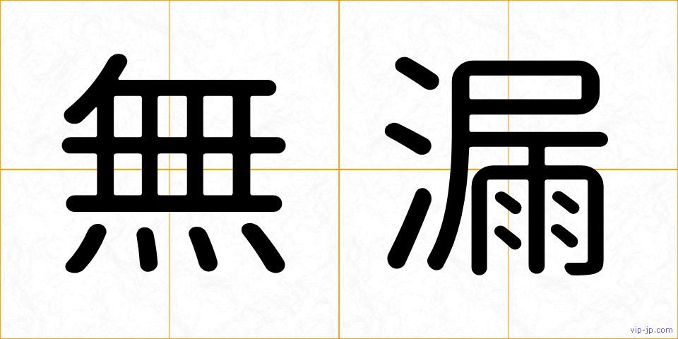 無漏の画像