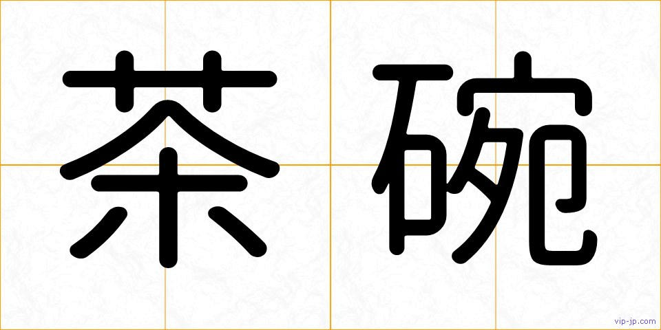 茶碗の画像