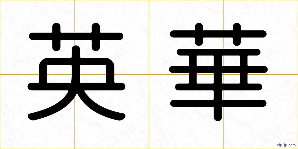 英華の画像