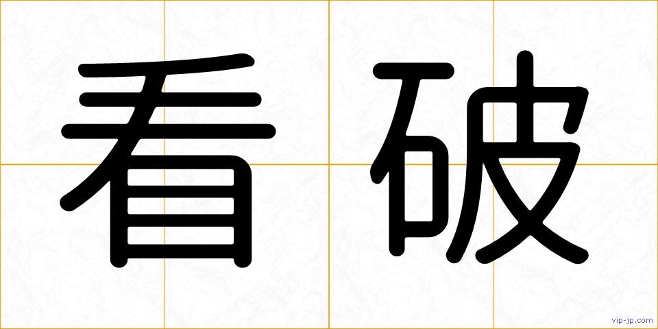 看破の画像