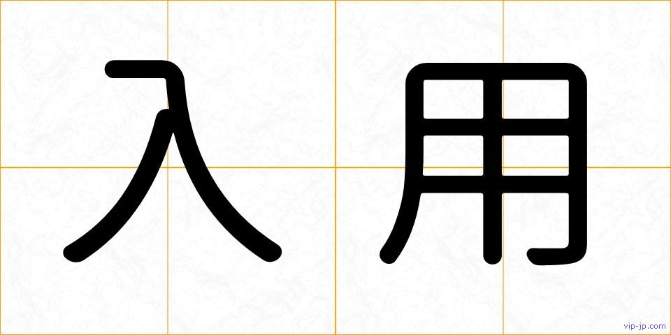 入用の画像