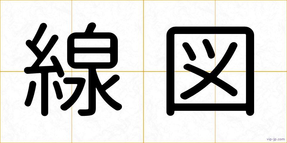 線図の画像