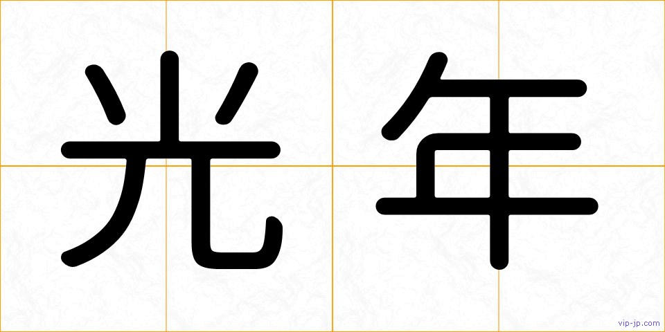 光年の画像