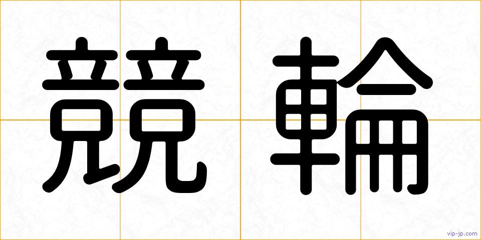 競輪の画像