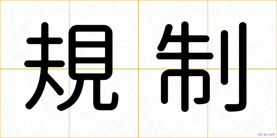 規制の画像