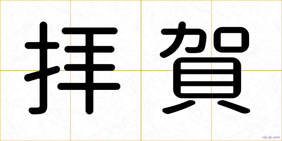 拝賀の画像