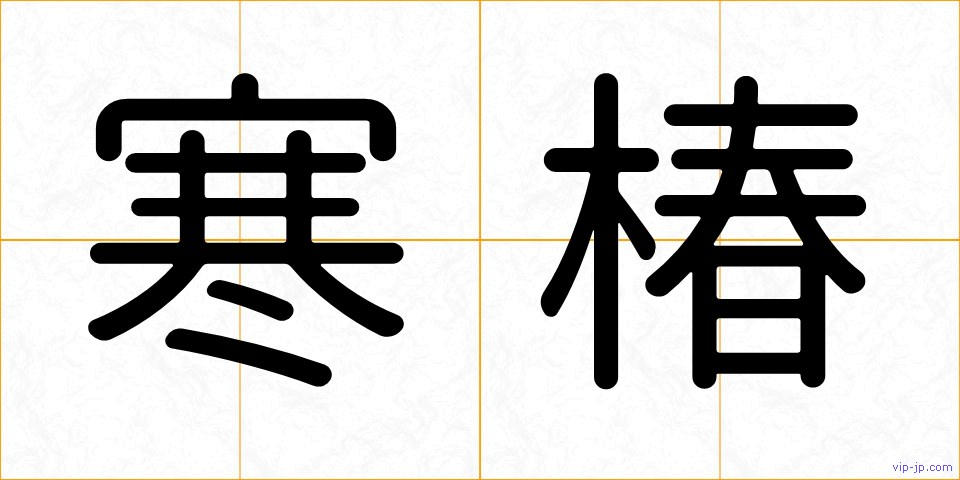 寒椿の画像