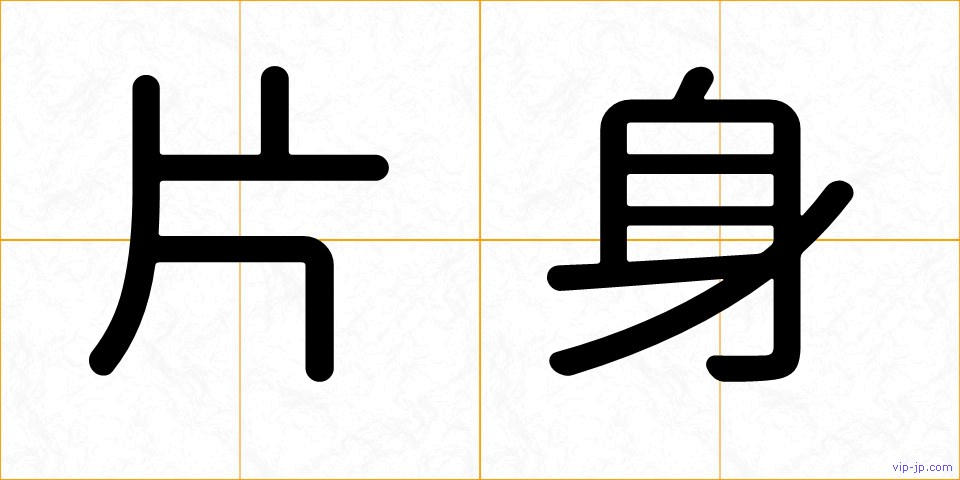 片身の画像