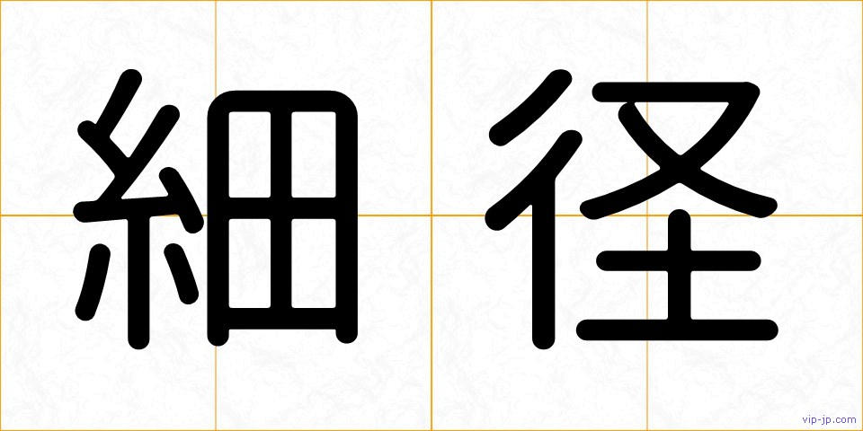 細径の画像
