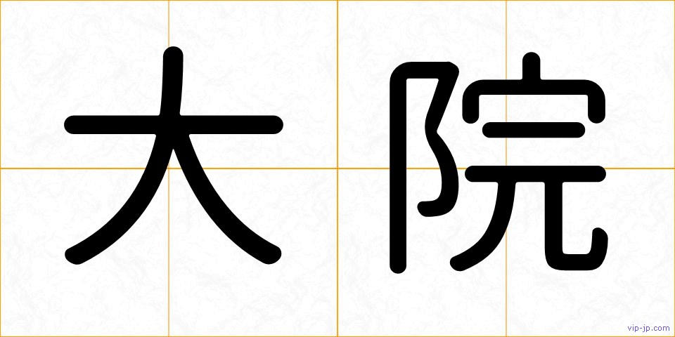 大院の画像