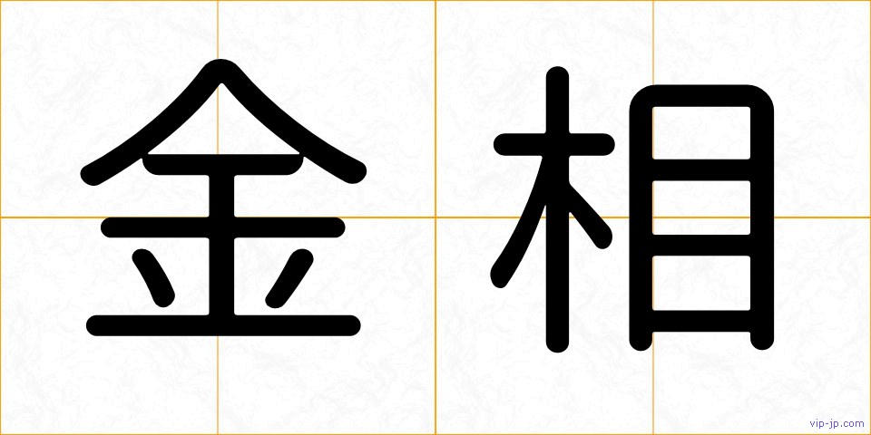 金相の画像