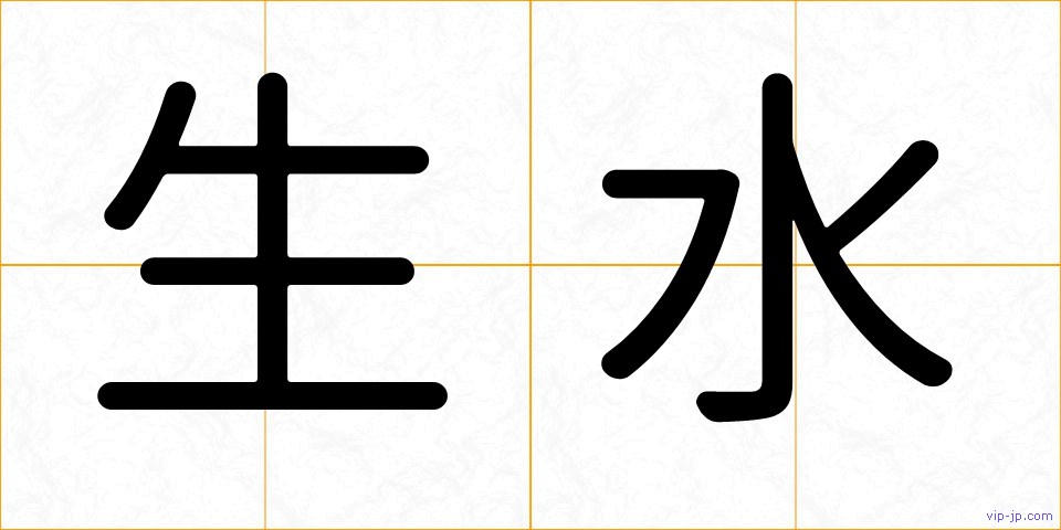 生水の画像