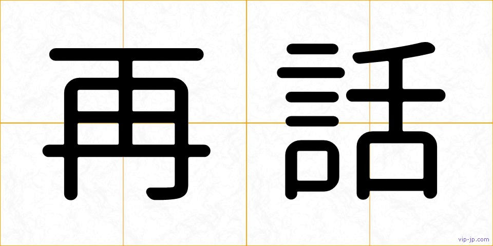 再話の画像