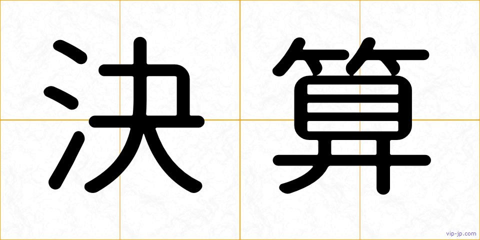 決算の画像