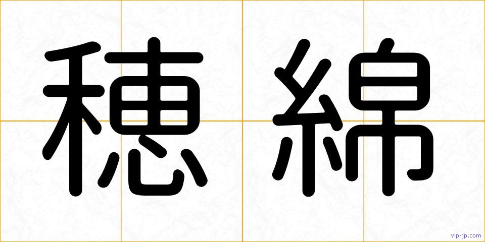 穂綿の画像