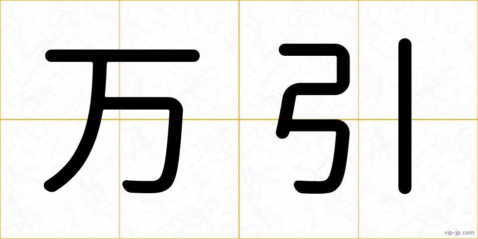 万引の画像