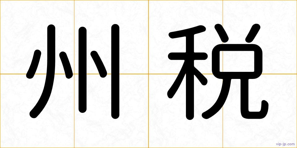 州税の画像