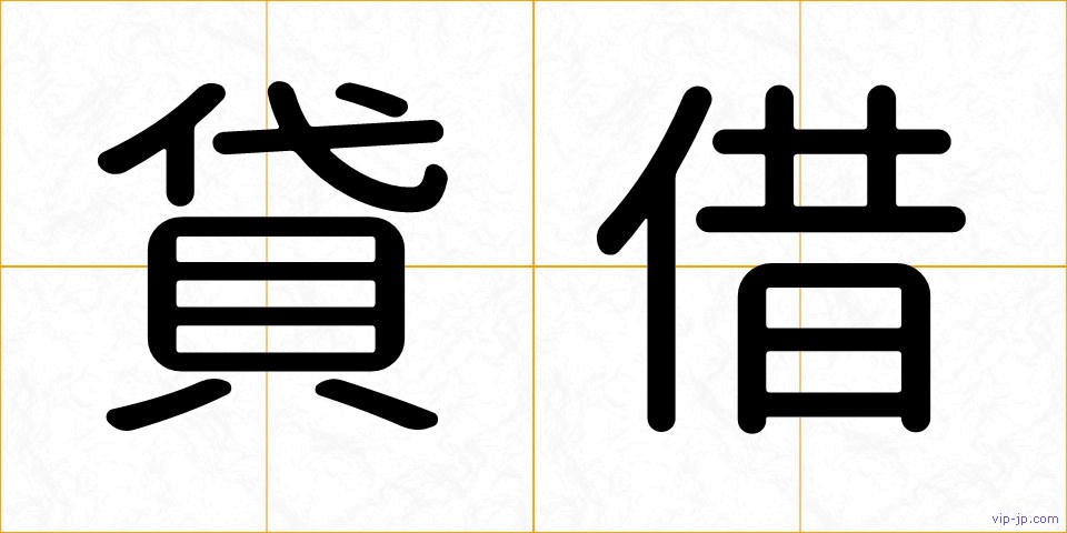貸借の画像
