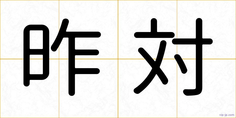昨対の画像