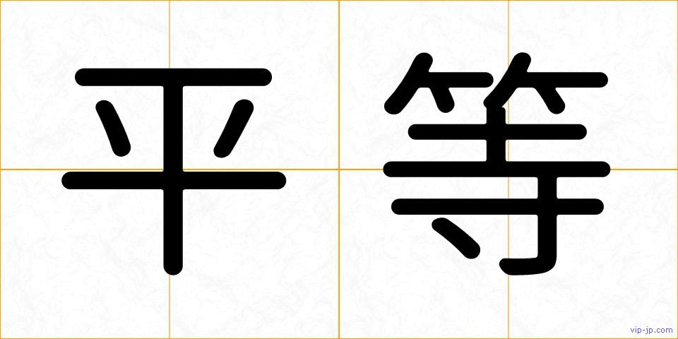 平等の画像