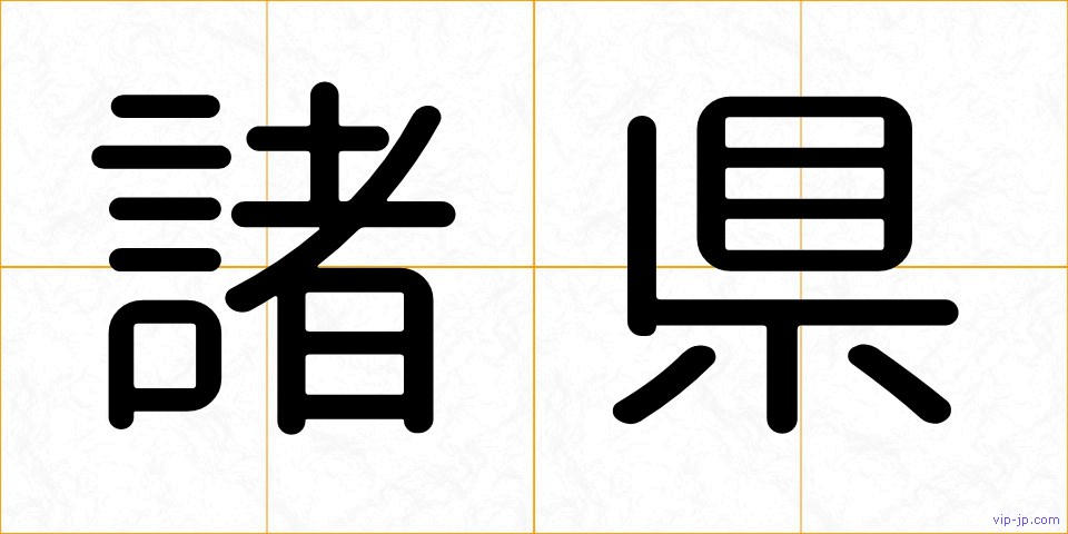 諸県の画像