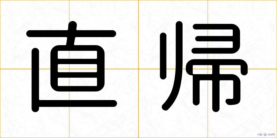 直帰の画像
