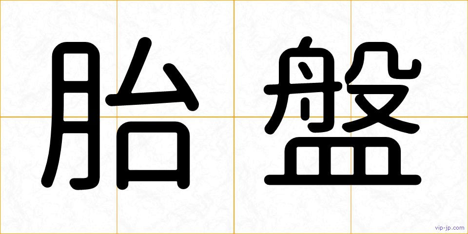 胎盤の画像