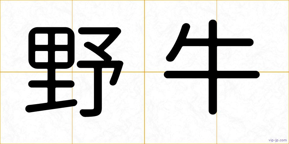 野牛の画像