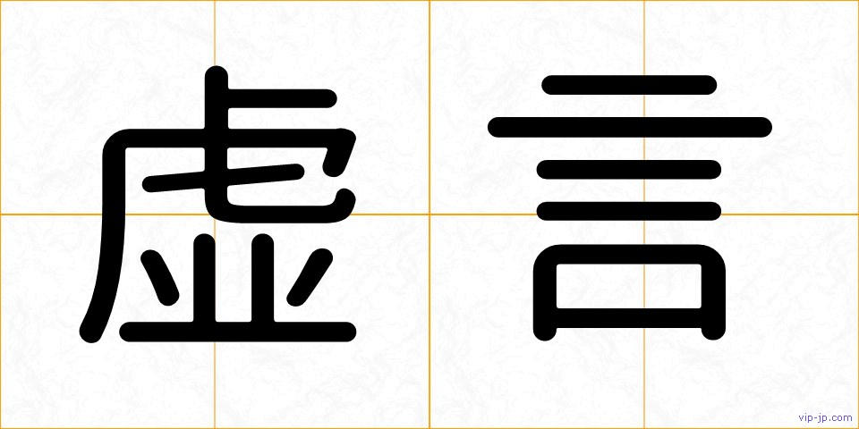 虚言の画像
