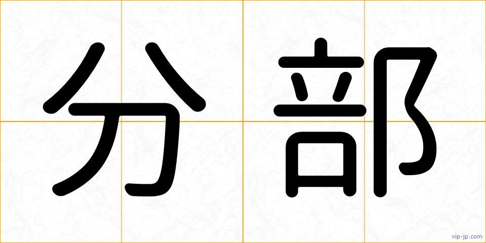分部の画像