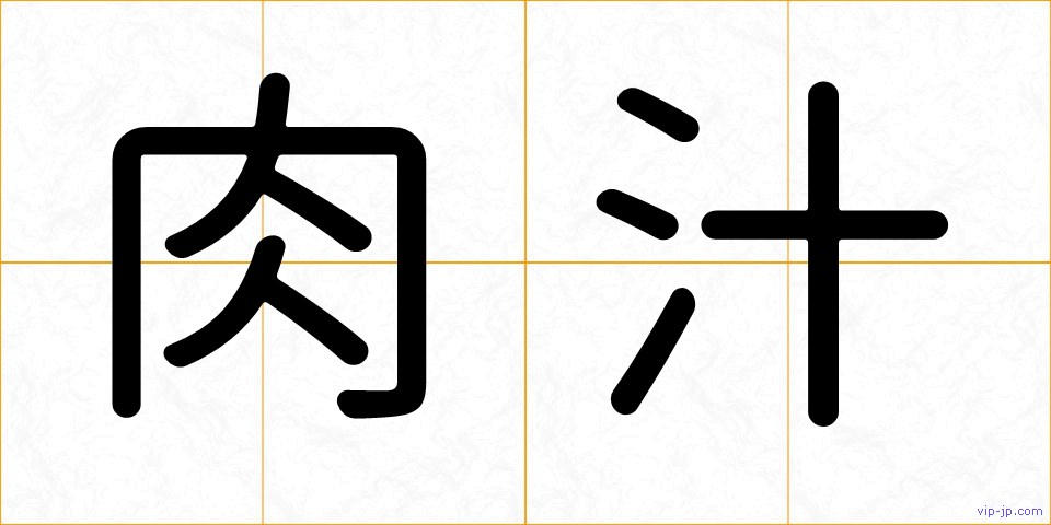 肉汁の画像