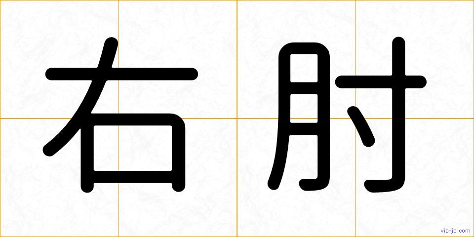 右肘の画像