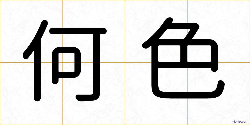 何色の画像