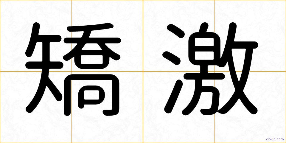 矯激の画像