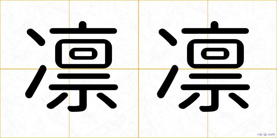 凛凛の画像