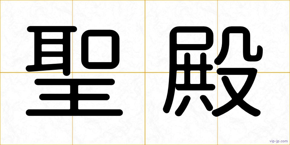 聖殿の画像