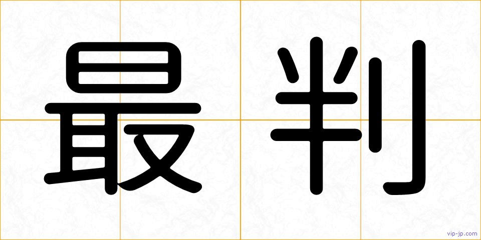 最判の画像