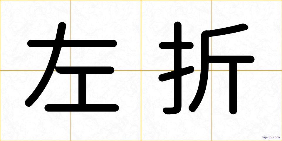 左折の画像