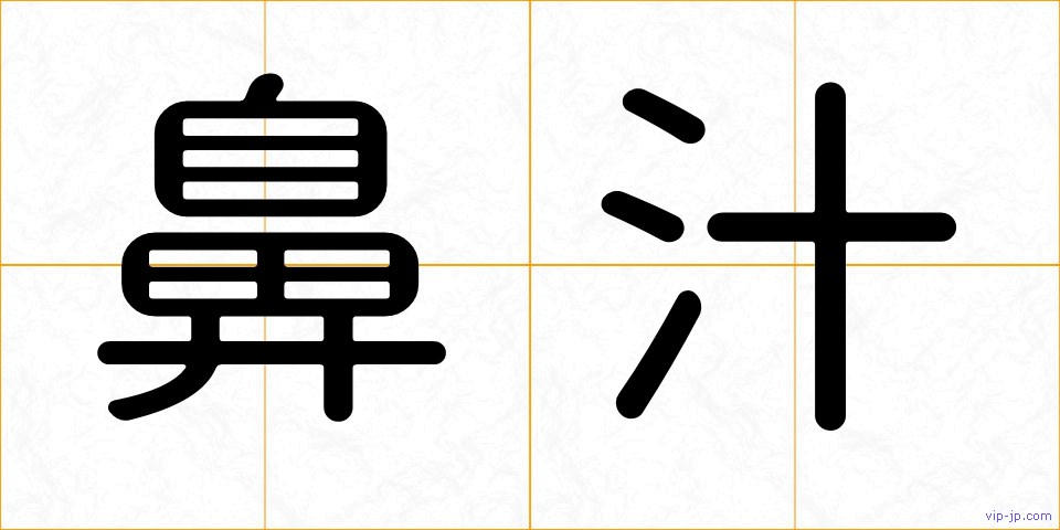 鼻汁の画像