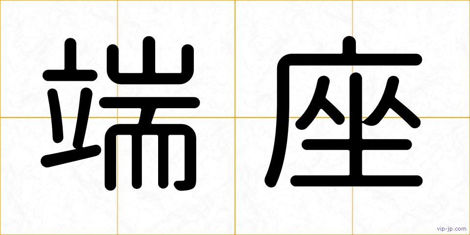 端座の画像
